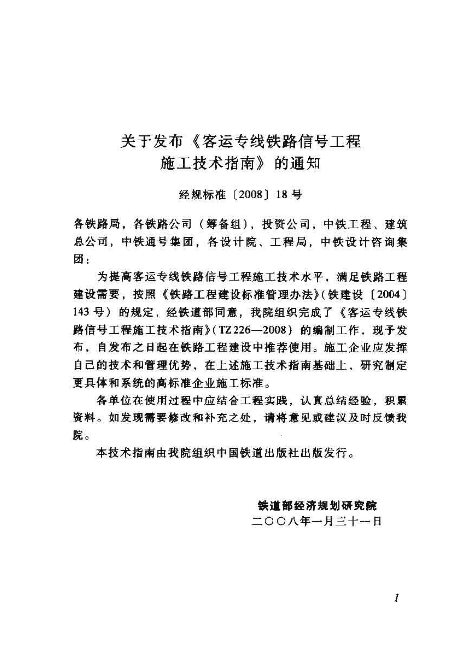 TZ226-2008 客运专线铁路信号工程施工技术指南.pdf_第2页
