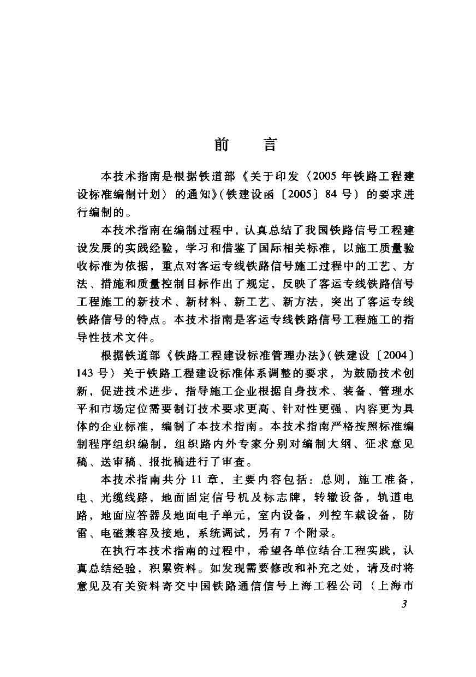 TZ226-2008 客运专线铁路信号工程施工技术指南.pdf_第3页