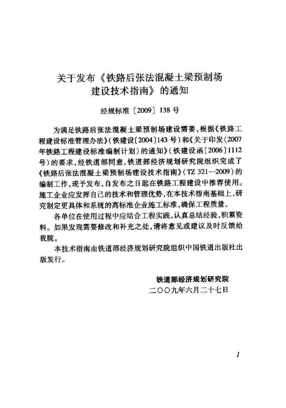 TZ321-2009 铁路后张法混凝土梁预制场建设技术指南.pdf_第2页