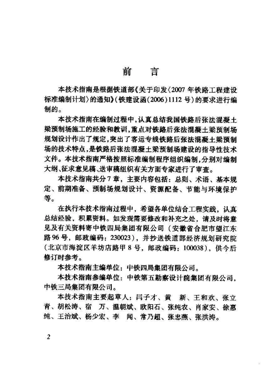 TZ321-2009 铁路后张法混凝土梁预制场建设技术指南.pdf_第3页