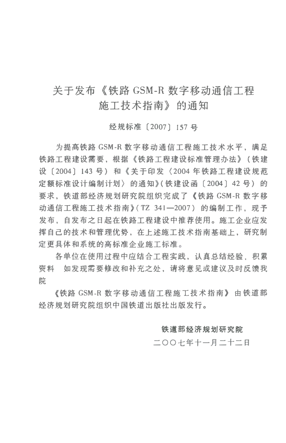 TZ341-2007 铁路GSM-R数字移动通信工程施工技术指南.pdf_第1页