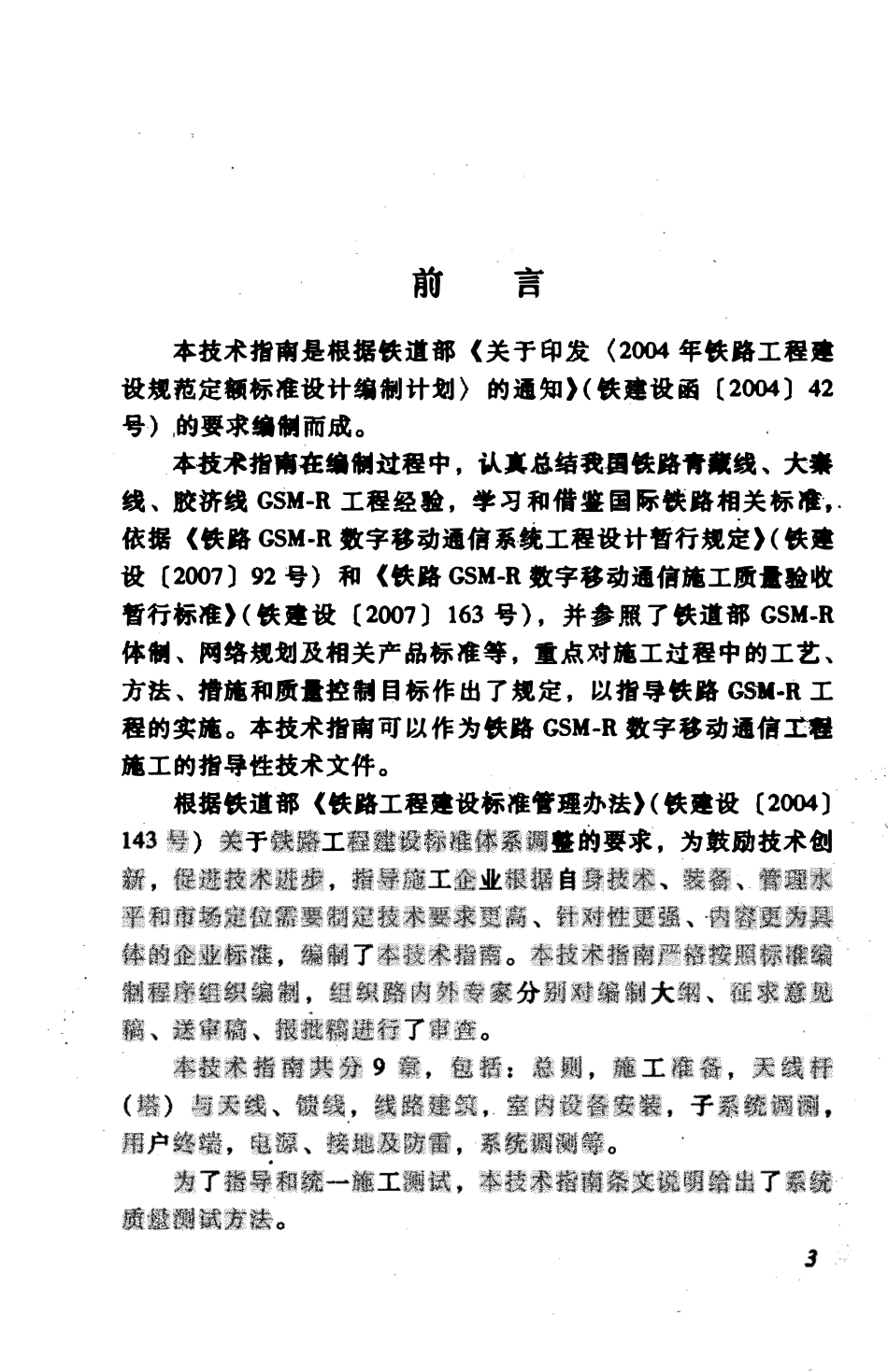 TZ341-2007 铁路GSM-R数字移动通信工程施工技术指南.pdf_第2页