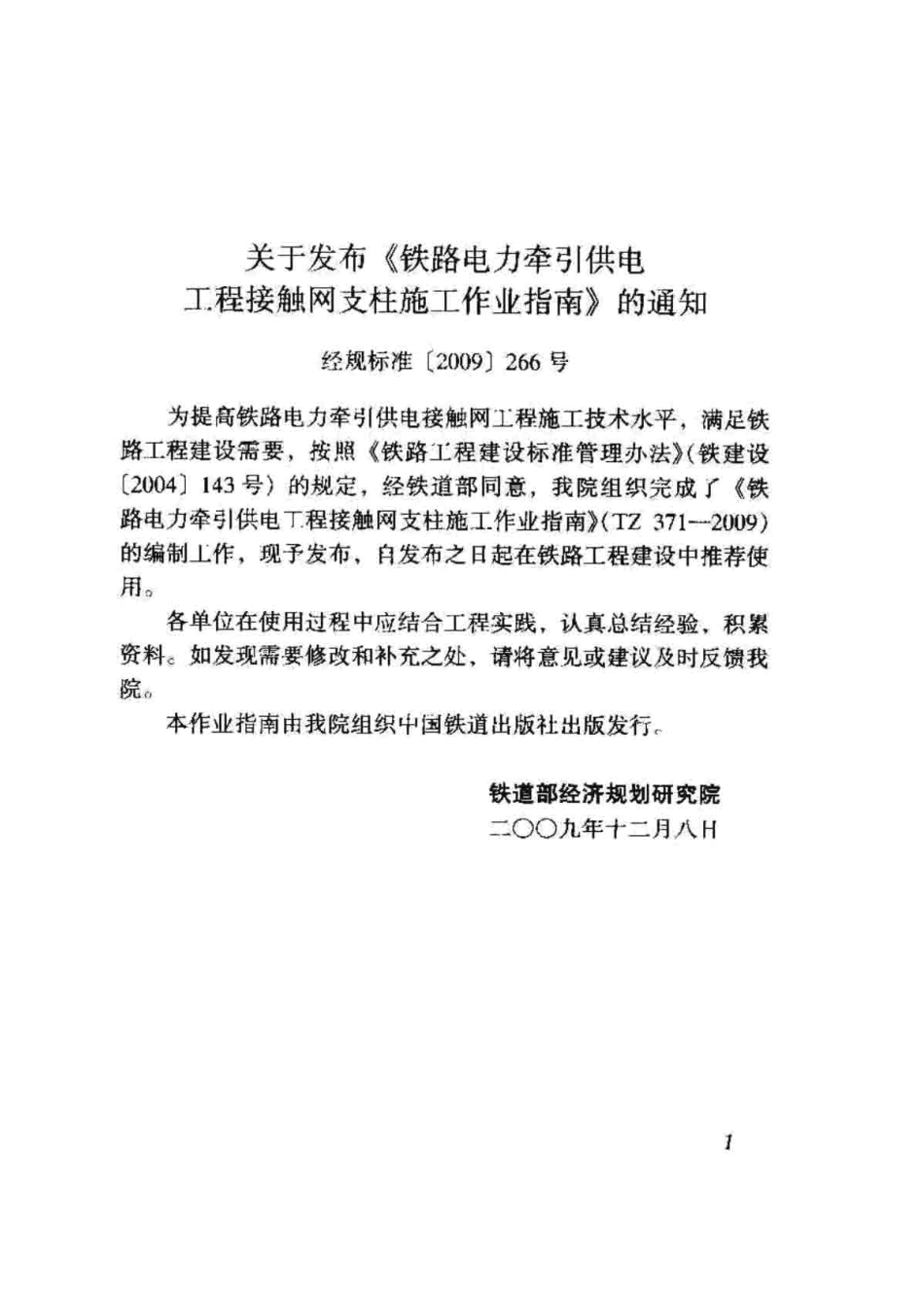 TZ371-2009 铁路电力牵引供电工程接触网支柱施工作业指南.pdf_第2页