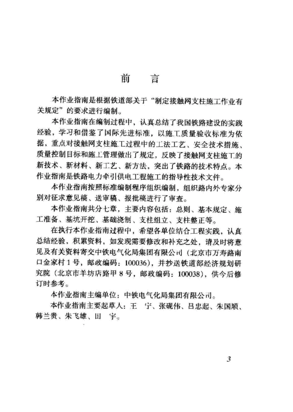 TZ371-2009 铁路电力牵引供电工程接触网支柱施工作业指南.pdf_第3页