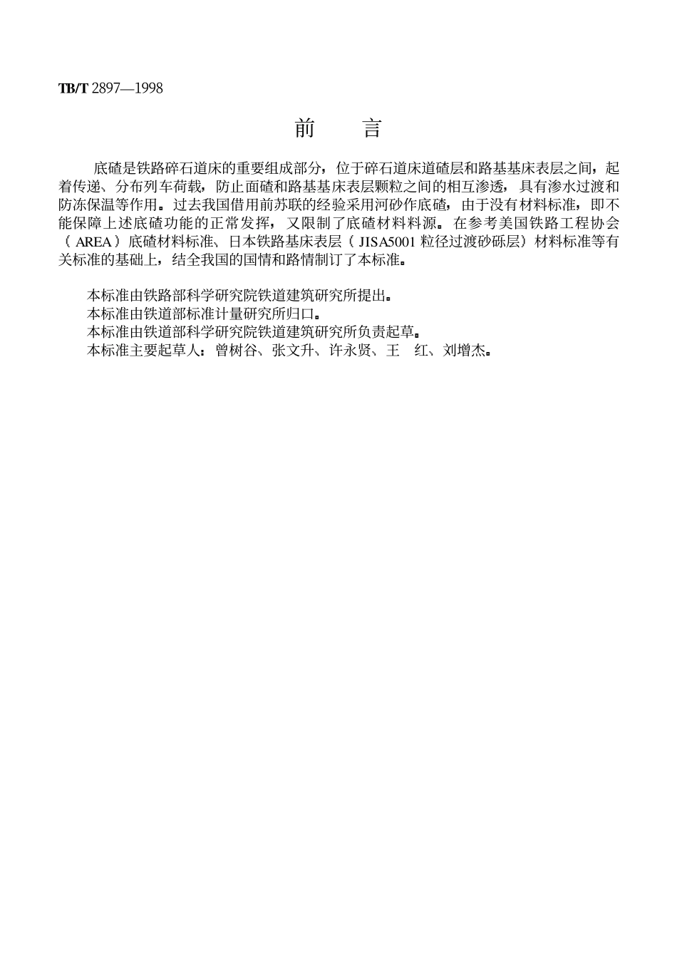 TB2897-1998 铁路碎石道床底碴.pdf_第1页