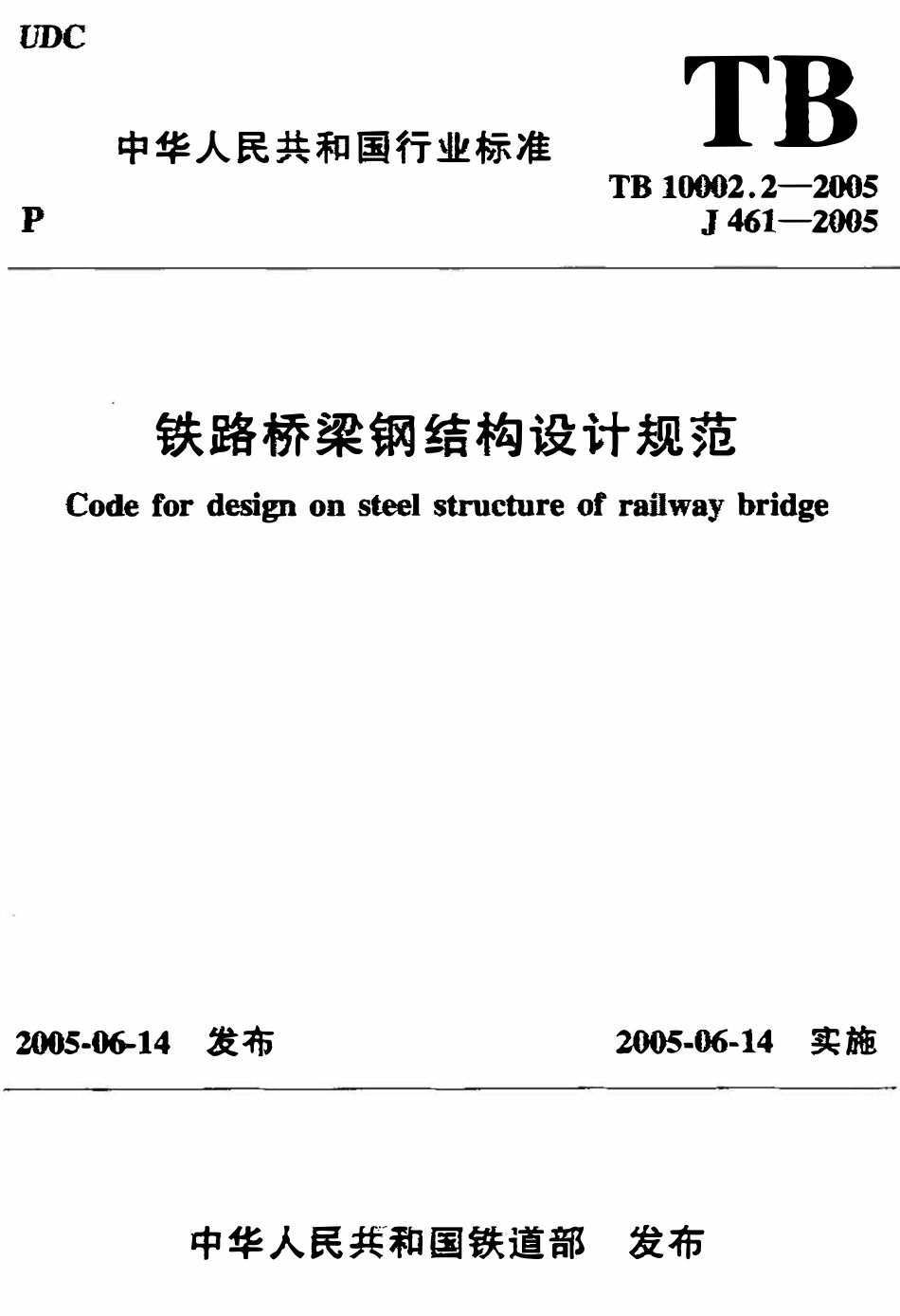 TB10002.2-2005 铁路桥梁钢结构设计规范.pdf_第1页