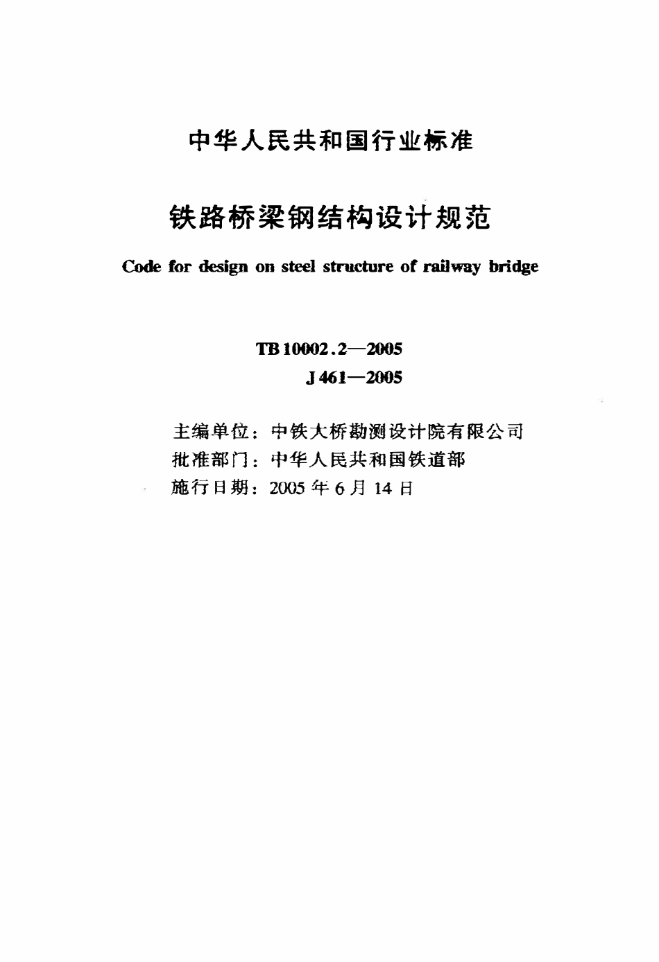 TB10002.2-2005 铁路桥梁钢结构设计规范.pdf_第2页