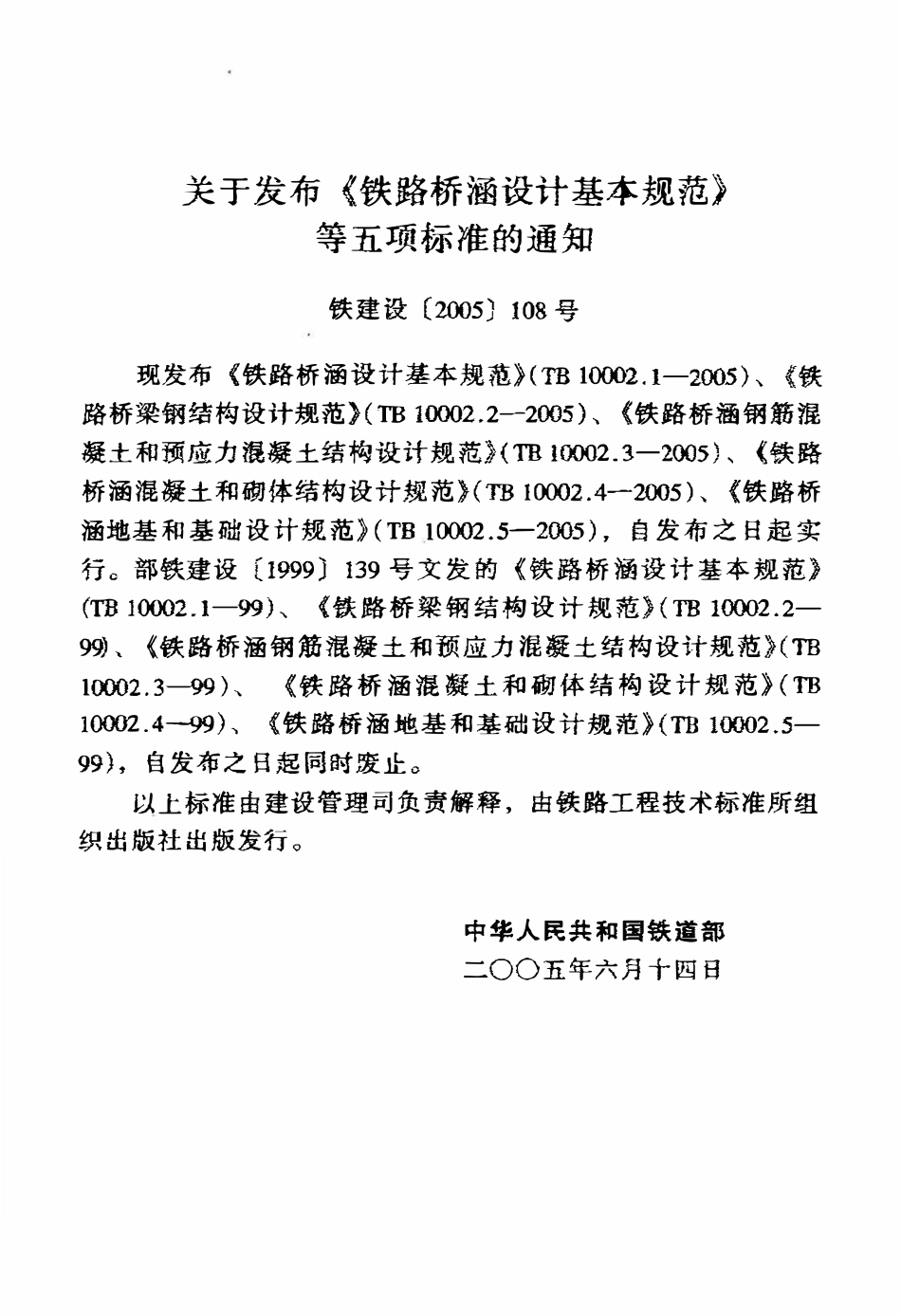 TB10002.2-2005 铁路桥梁钢结构设计规范.pdf_第3页
