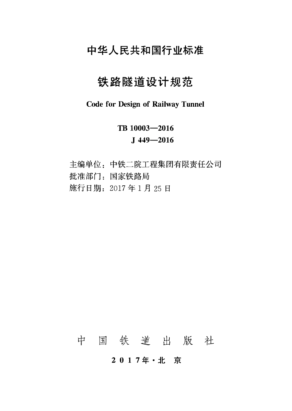 TB10003-2016 铁路隧道设计规范.PDF_第2页
