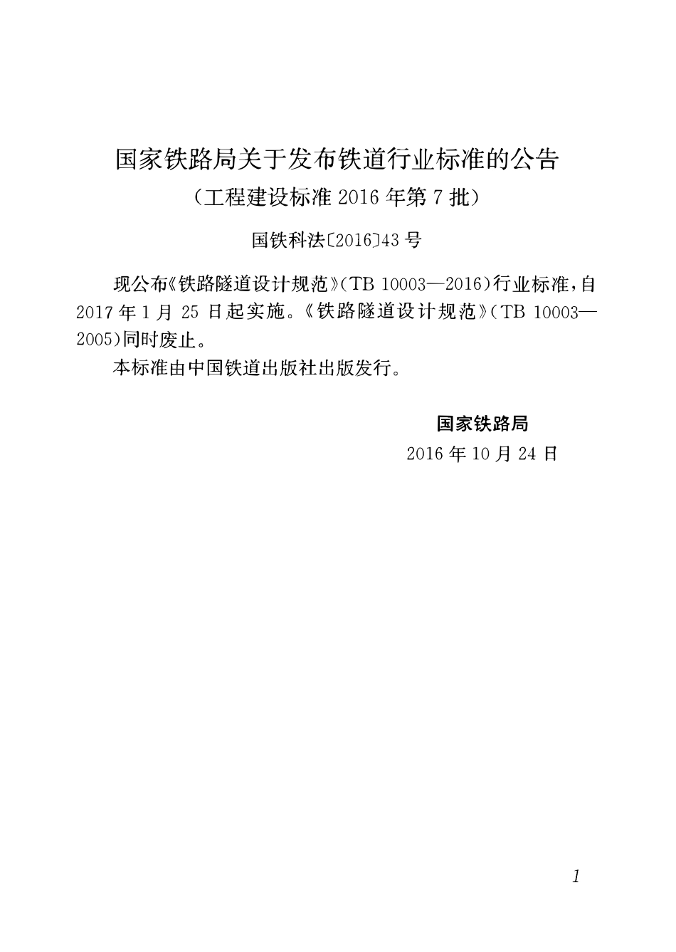 TB10003-2016 铁路隧道设计规范.PDF_第3页