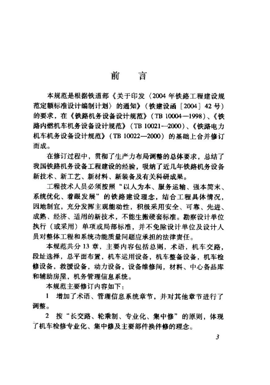 TB10004-2008 铁路机务设备设计规范.pdf_第3页
