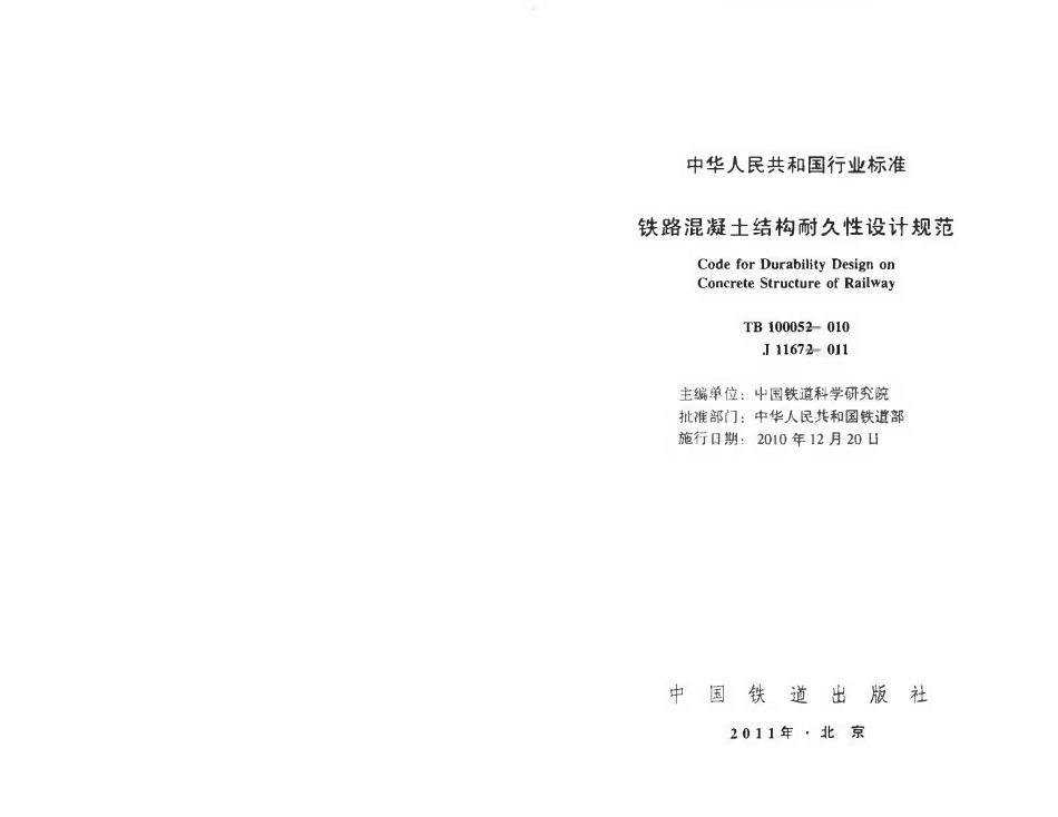 TB10005-2010 铁路混凝土结构耐久性设计规范.pdf_第1页