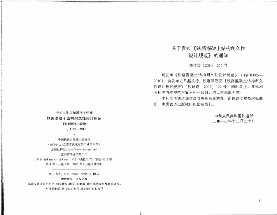 TB10005-2010 铁路混凝土结构耐久性设计规范.pdf_第2页