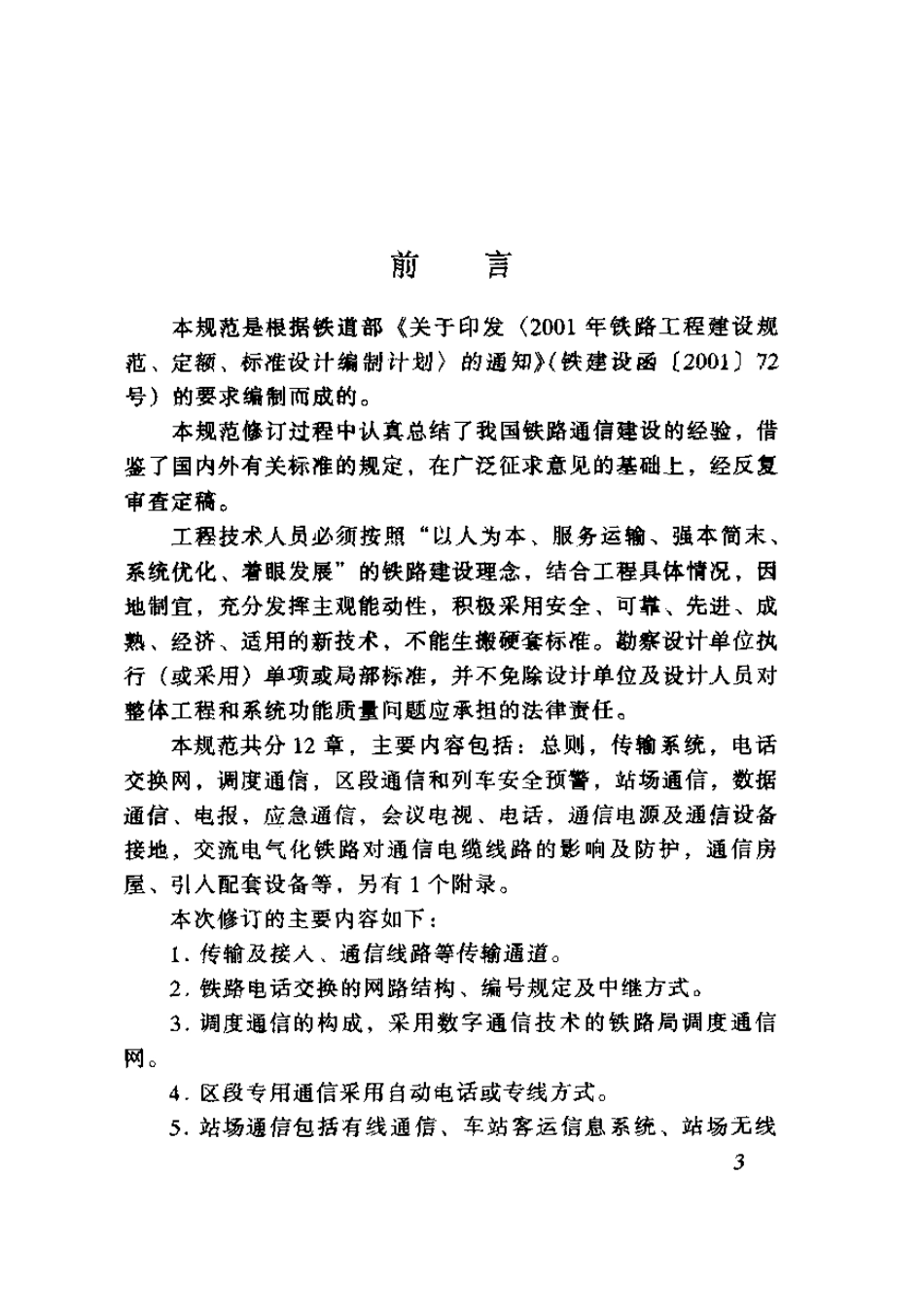 TB10006-2005 铁路运输通信设计规范.pdf_第3页