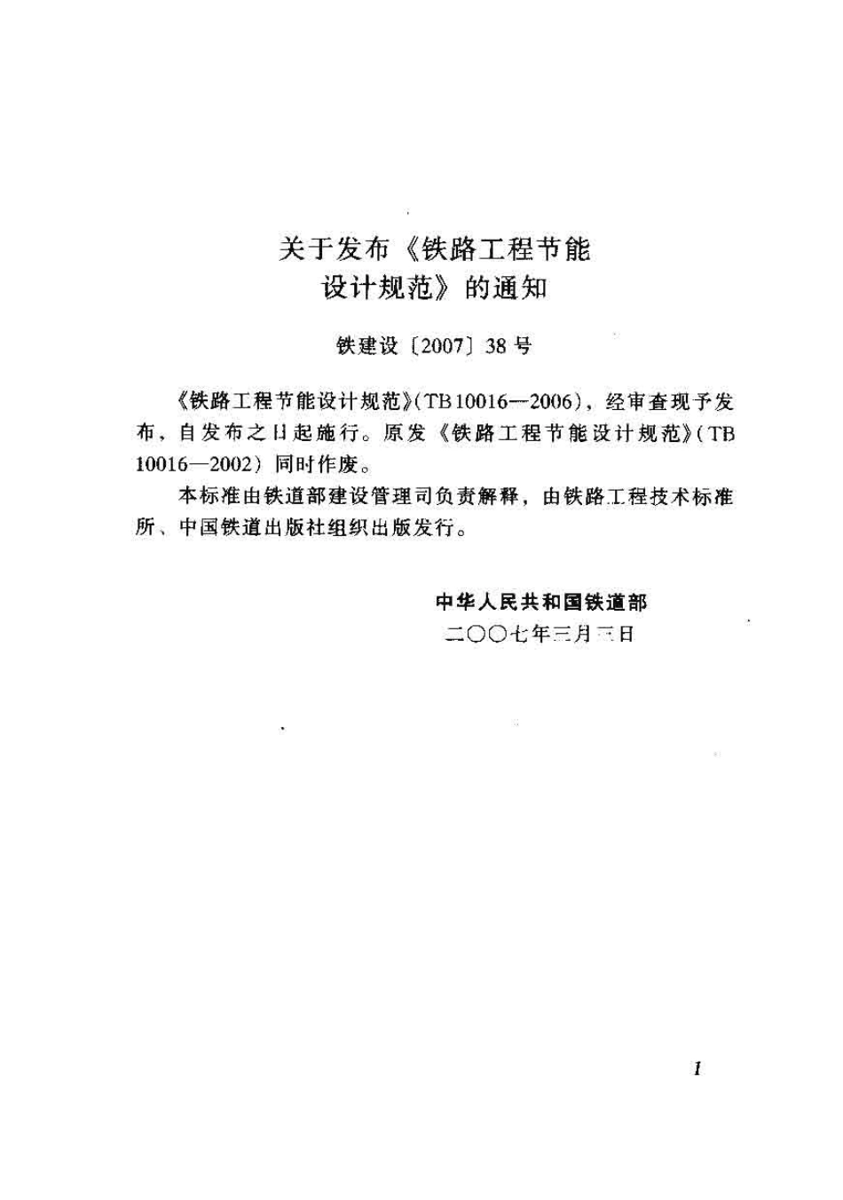 TB10016-2006 铁路工程节能设计规范.pdf_第2页
