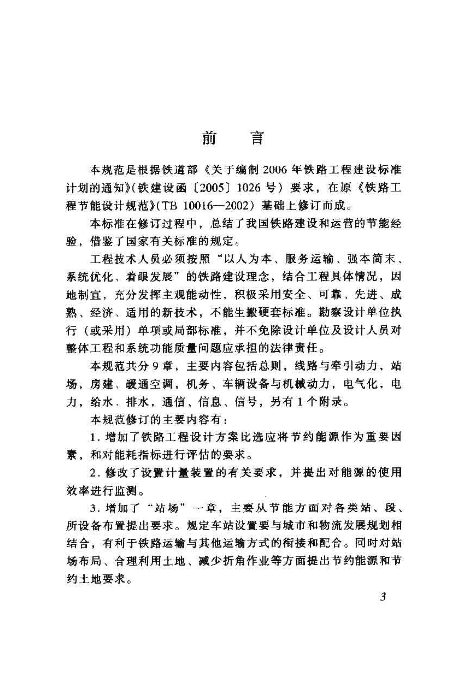 TB10016-2006 铁路工程节能设计规范.pdf_第3页