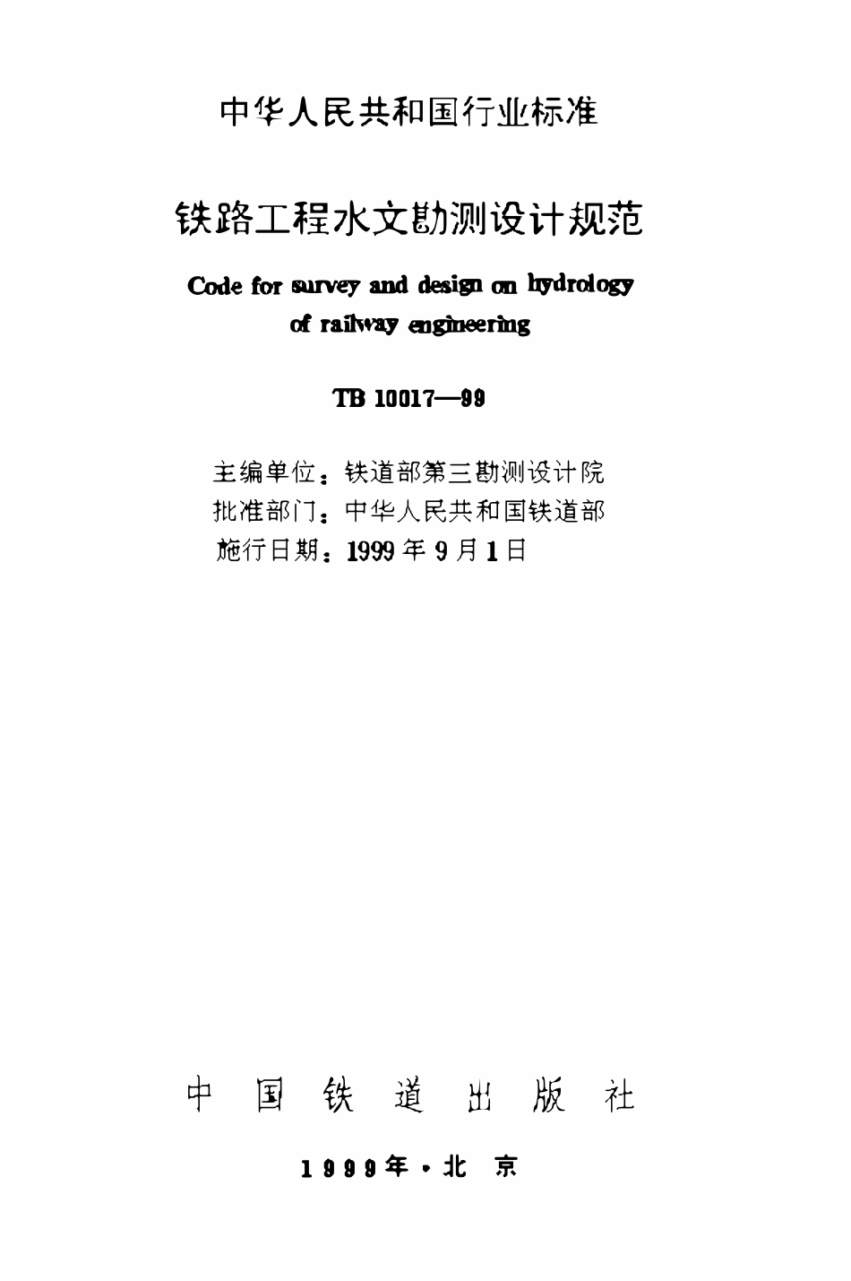 TB10017-1999 铁路工程水文勘测设计规范.pdf_第1页