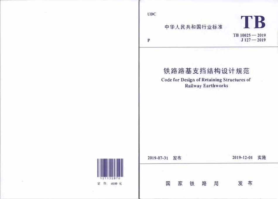 TB10025-2019 铁路路基支挡结构设计规范.pdf_第1页