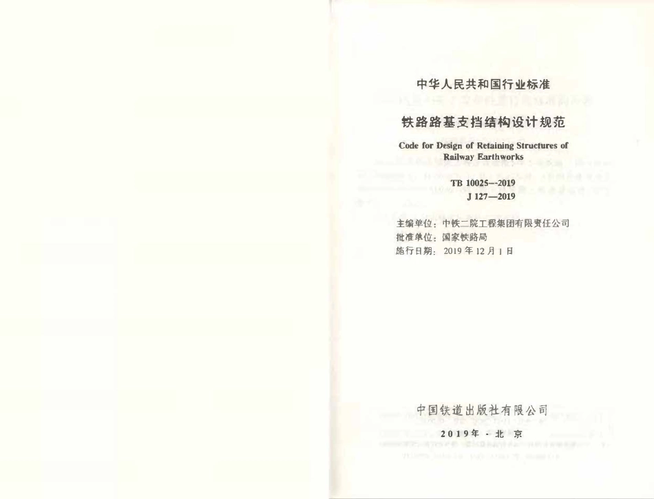 TB10025-2019 铁路路基支挡结构设计规范.pdf_第2页