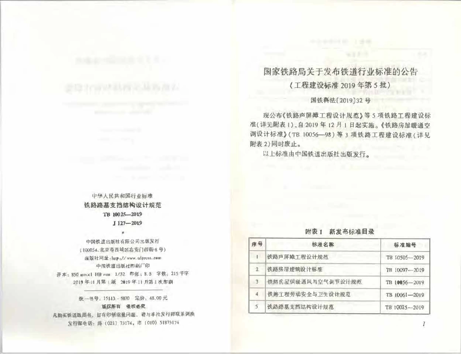 TB10025-2019 铁路路基支挡结构设计规范.pdf_第3页