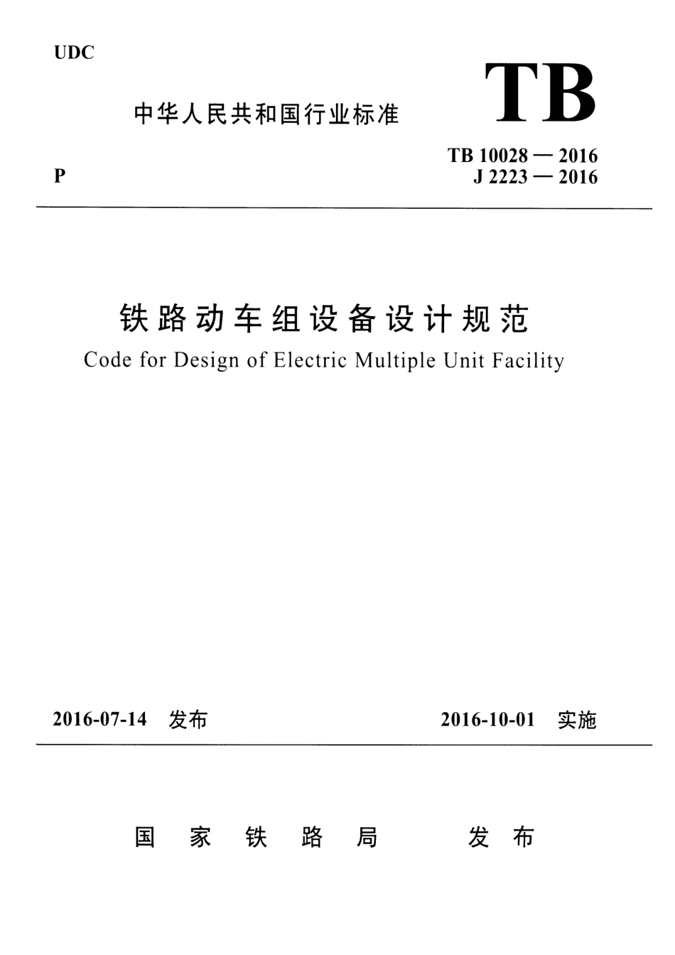 TB10028-2016 铁路动车组设备设计规范.pdf_第1页