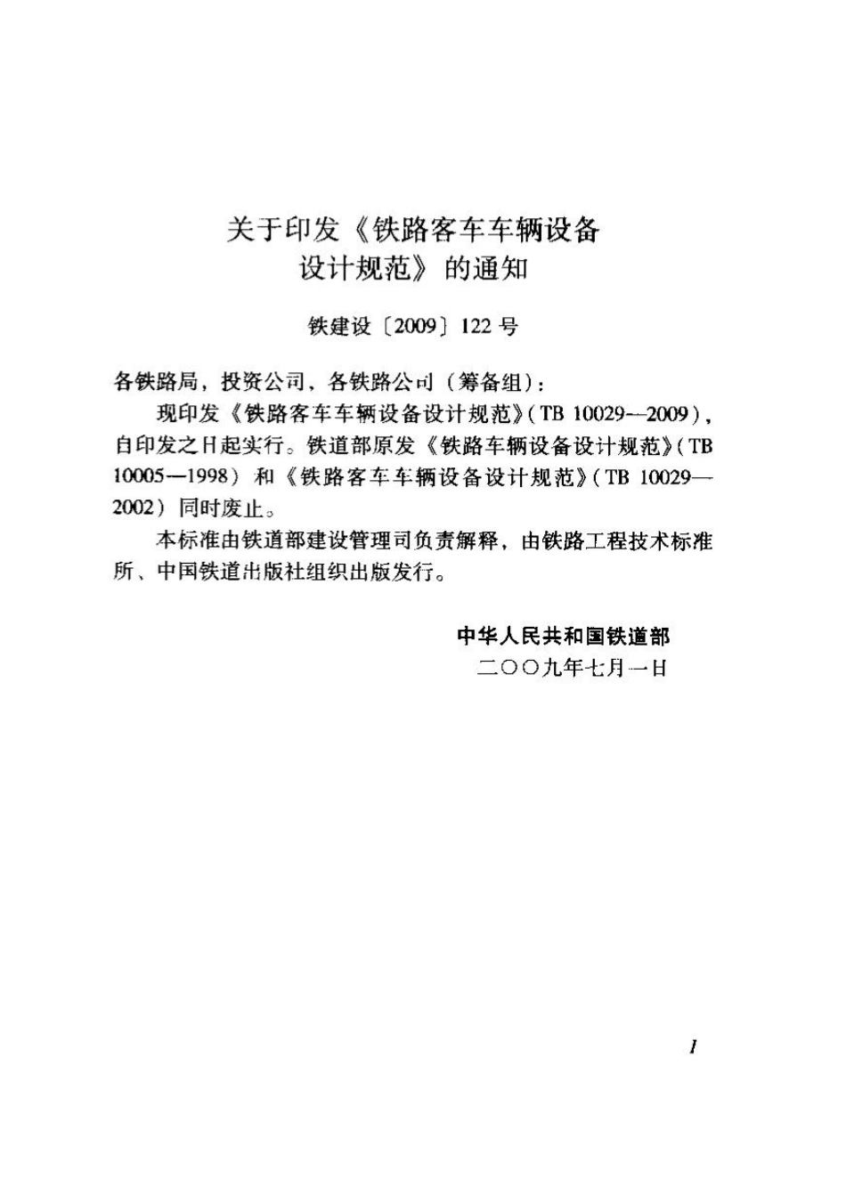 TB10029-2009 铁路客车车辆设备设计规范.pdf_第2页