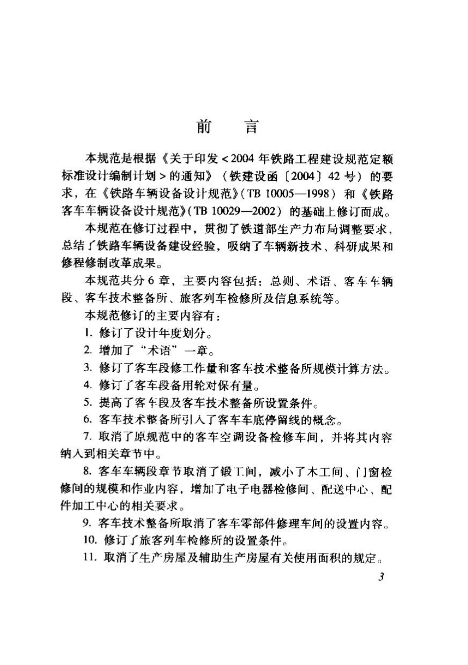 TB10029-2009 铁路客车车辆设备设计规范.pdf_第3页