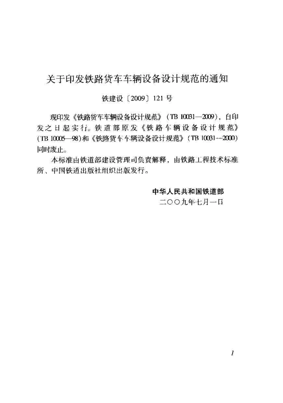 TB10031-2009 铁路货车车辆设备设计规范.pdf_第2页