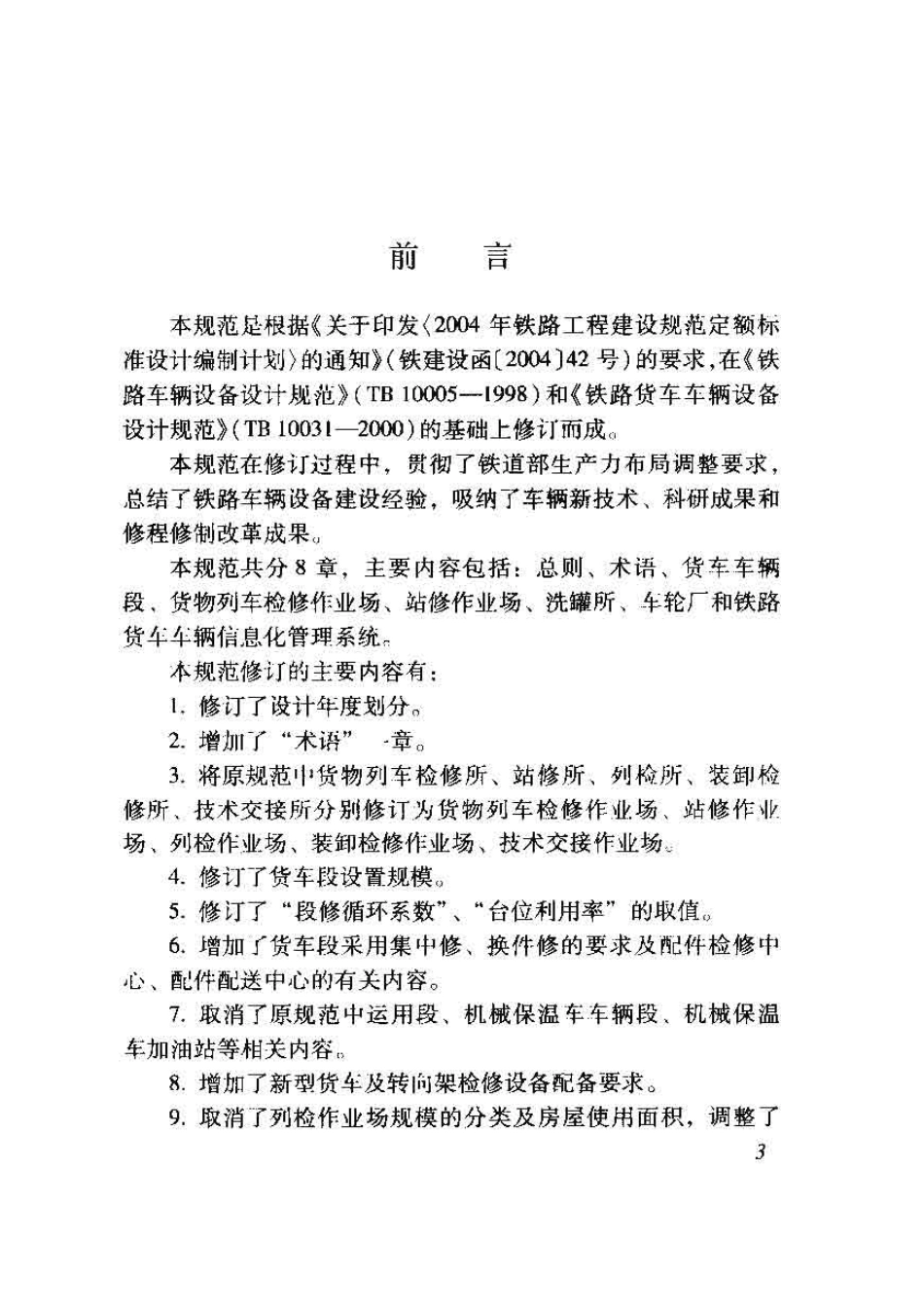 TB10031-2009 铁路货车车辆设备设计规范.pdf_第3页