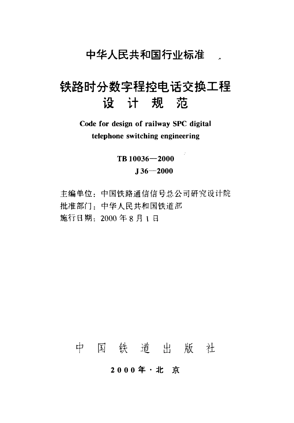 TB10036-2000 铁路时分数字程控电话交换工程设计规范.pdf_第2页