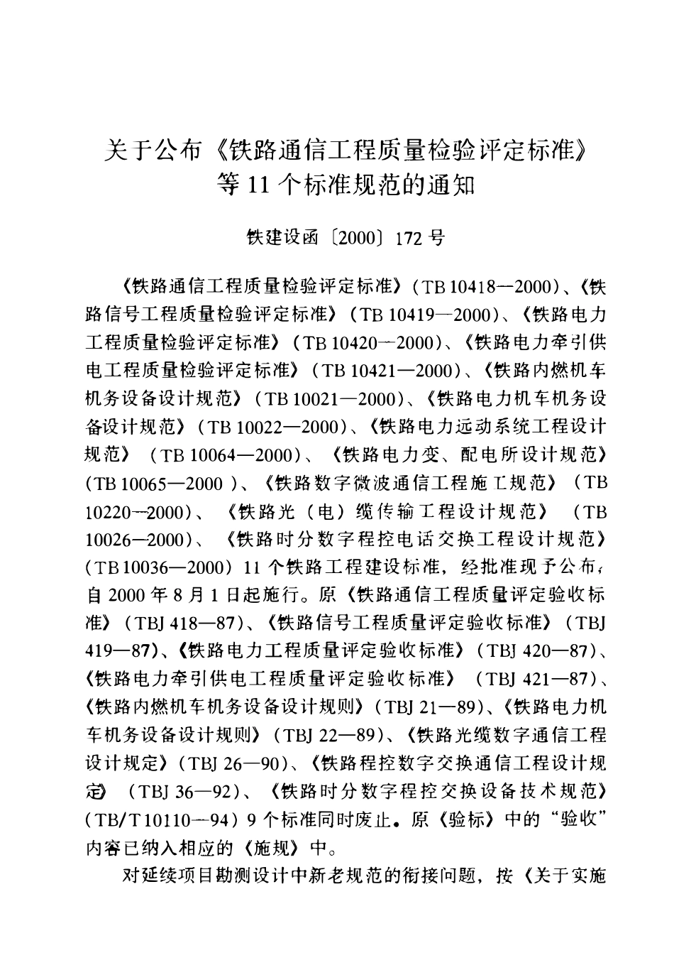 TB10036-2000 铁路时分数字程控电话交换工程设计规范.pdf_第3页