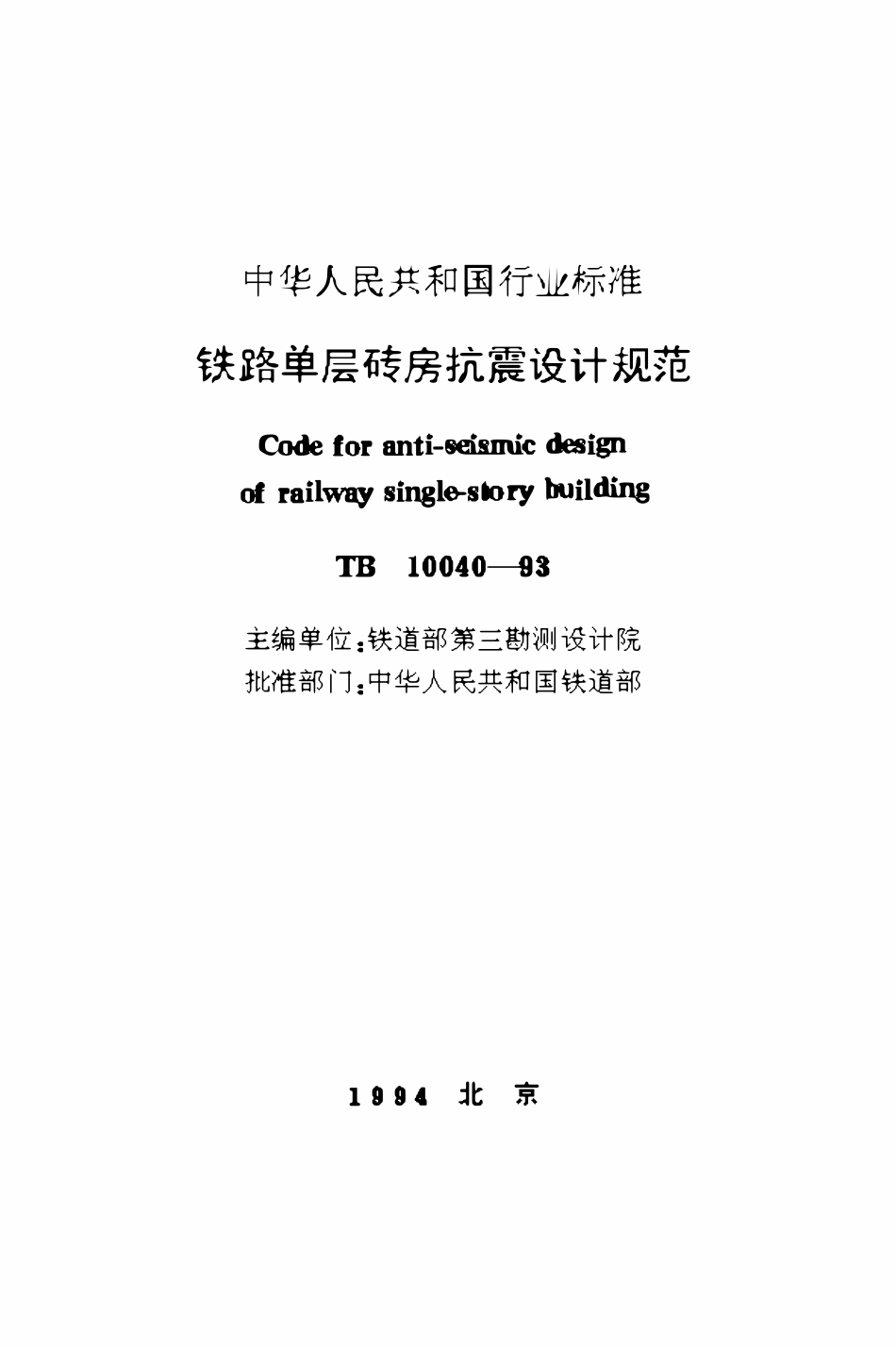 TB10040-1993 铁路单层砖房抗震设计规范.pdf_第1页