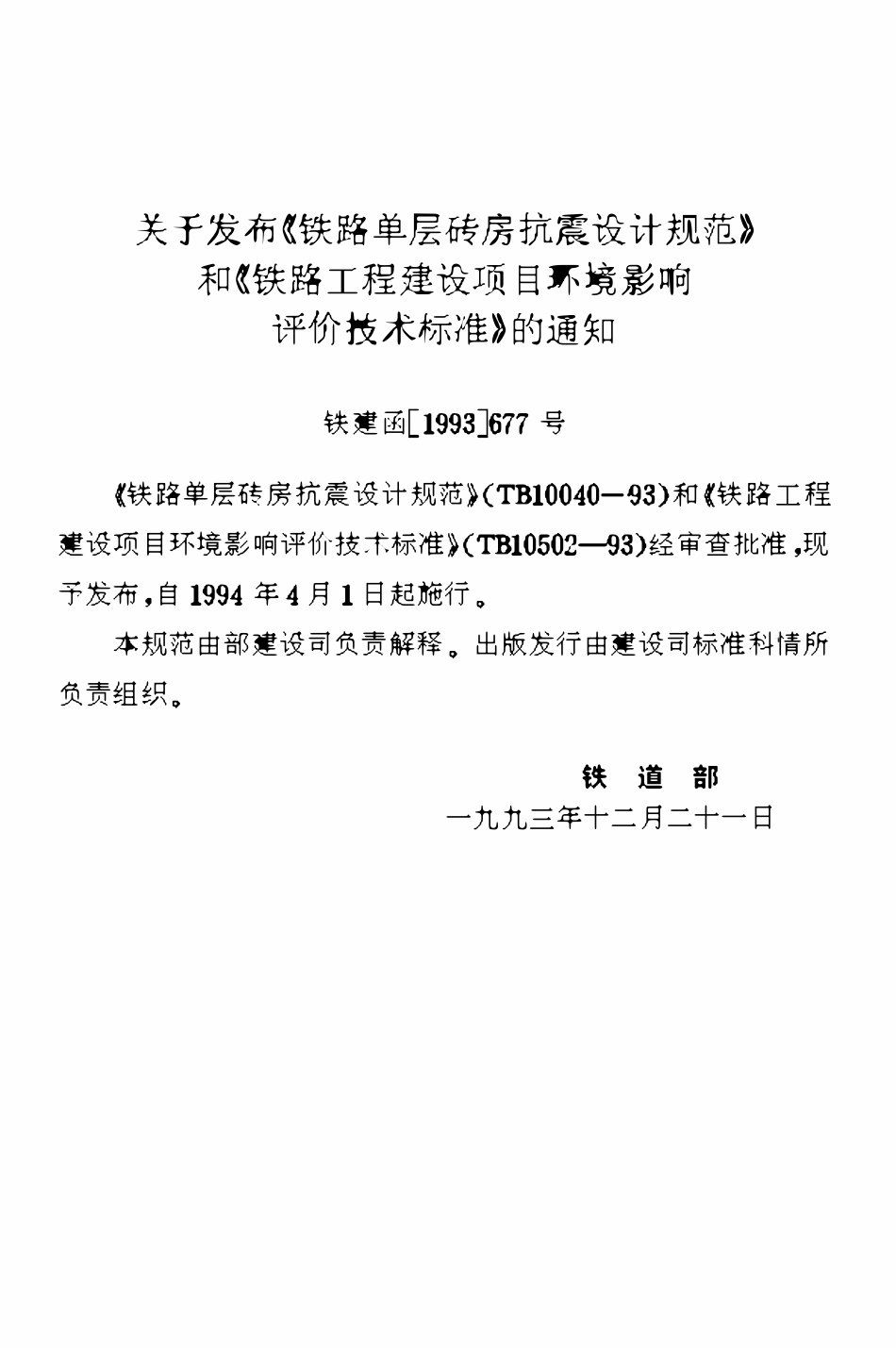 TB10040-1993 铁路单层砖房抗震设计规范.pdf_第2页