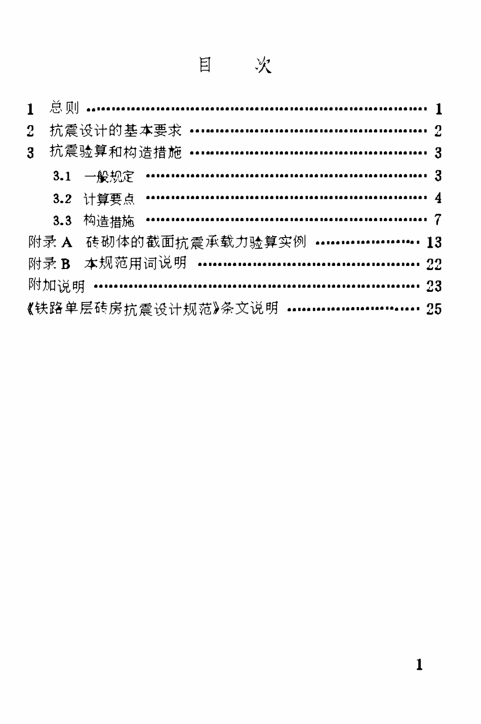 TB10040-1993 铁路单层砖房抗震设计规范.pdf_第3页