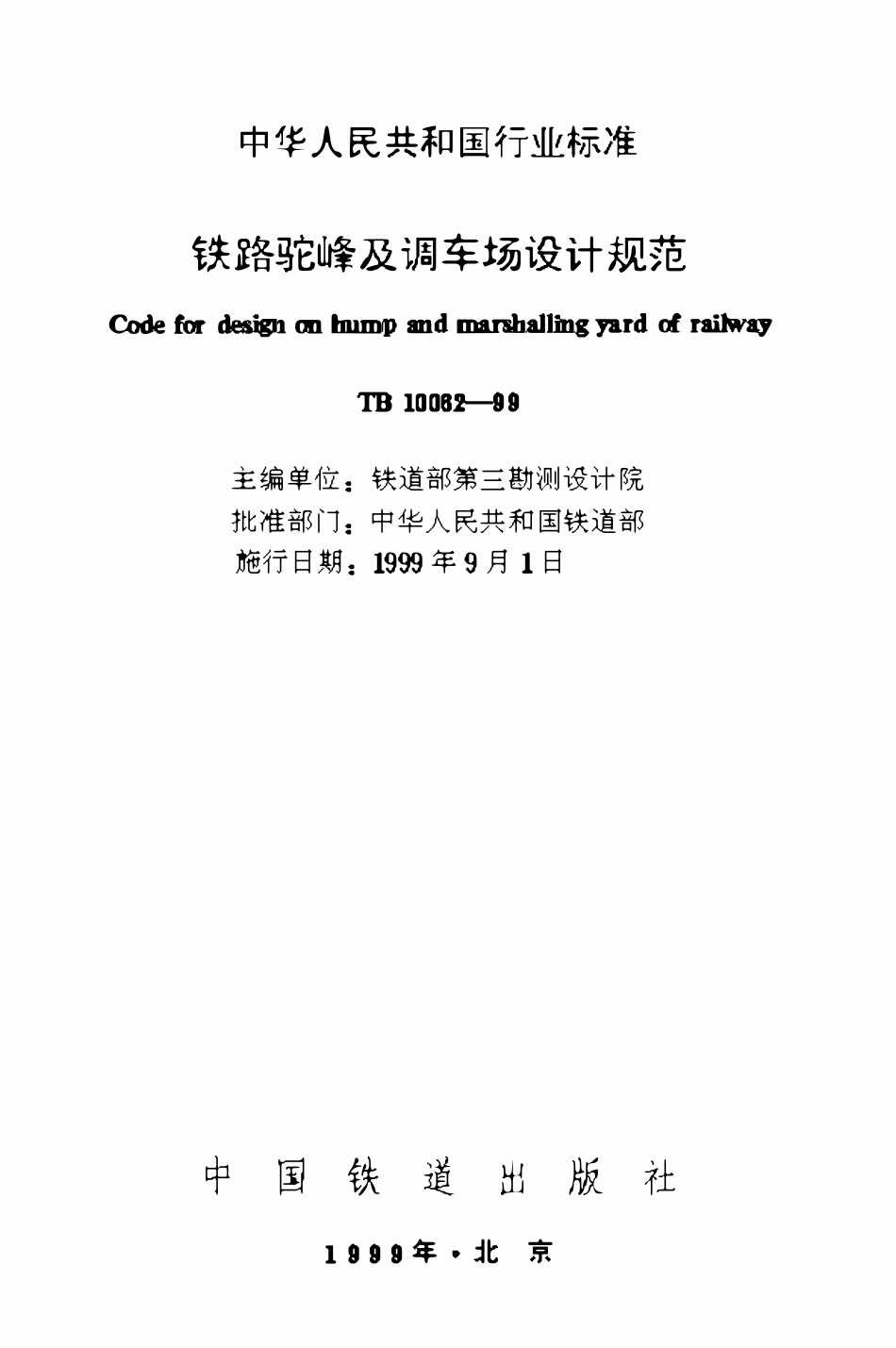 TB10062-1999 铁路驼峰及调车场设计规范.pdf_第1页