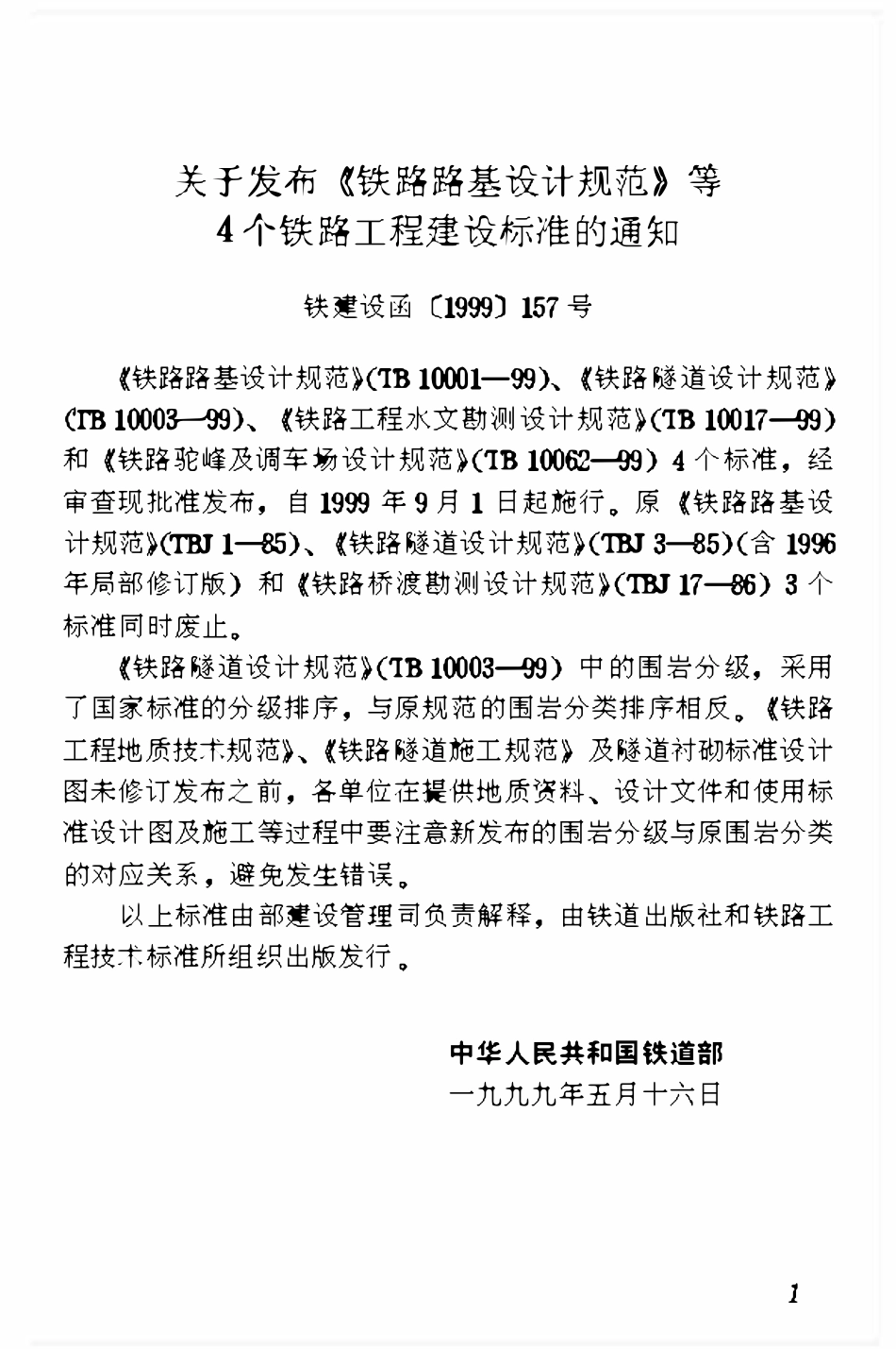 TB10062-1999 铁路驼峰及调车场设计规范.pdf_第2页