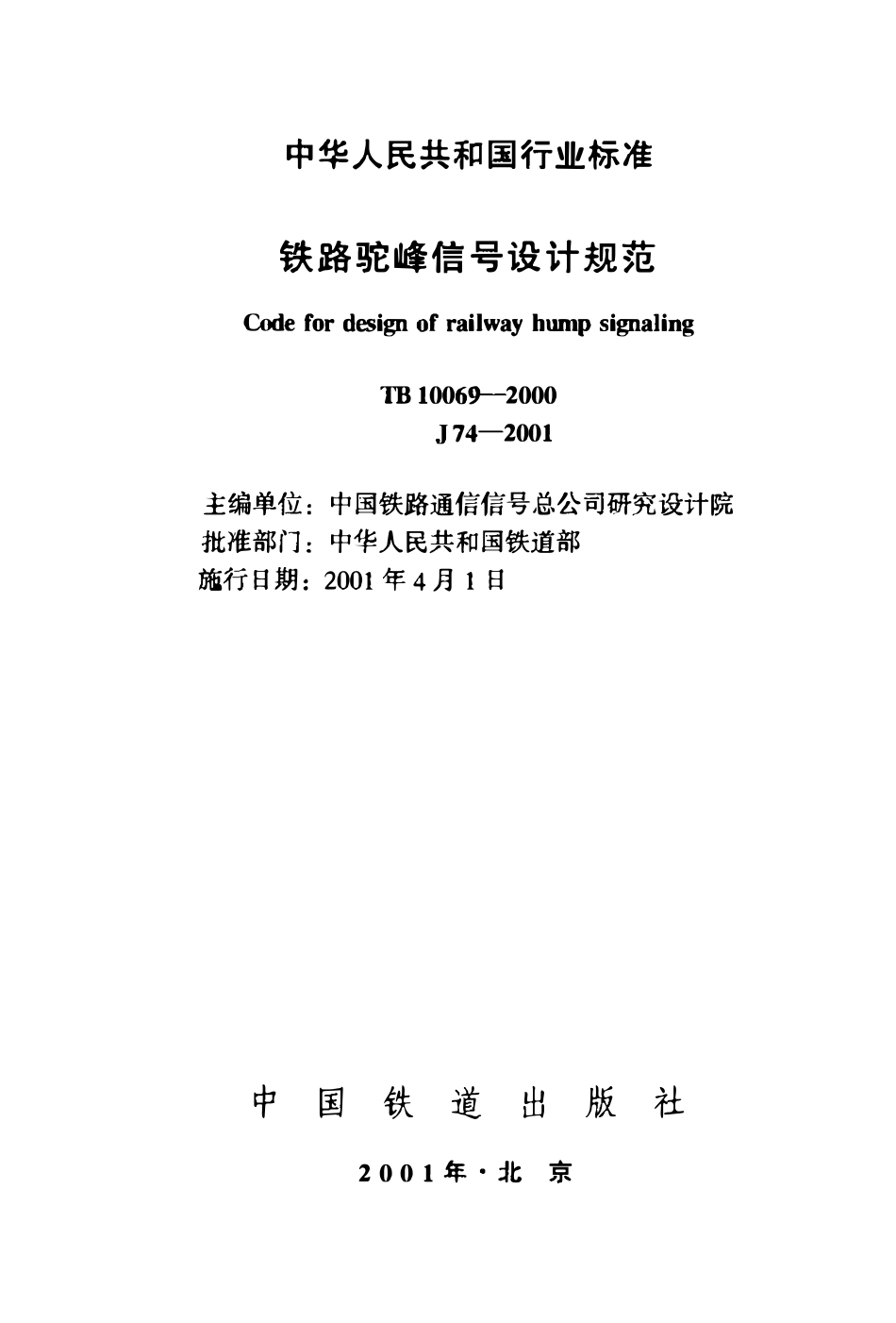 TB10069-2000 铁路驼峰信号设计规范.pdf_第2页