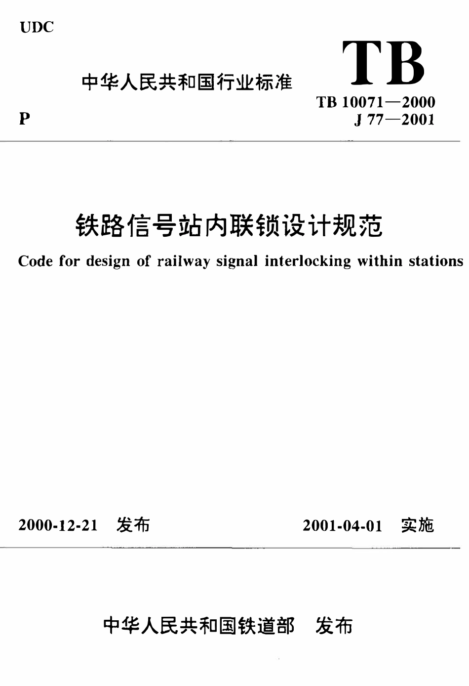 TB10071-2000 铁路信号站内联锁设计规范.pdf_第1页