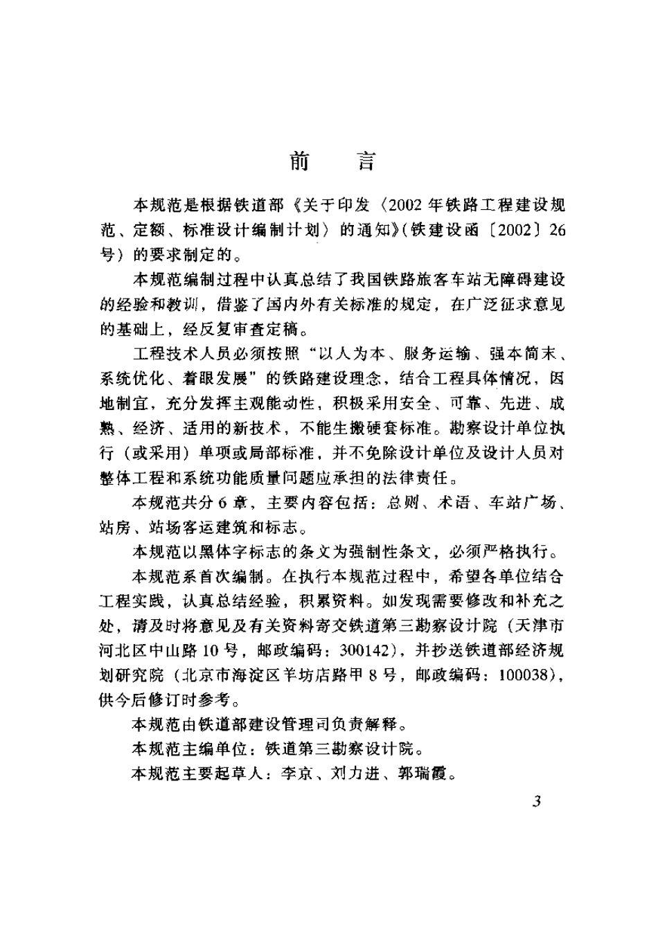 TB10083-2005 铁路旅客车站无障碍设计规范.pdf_第3页