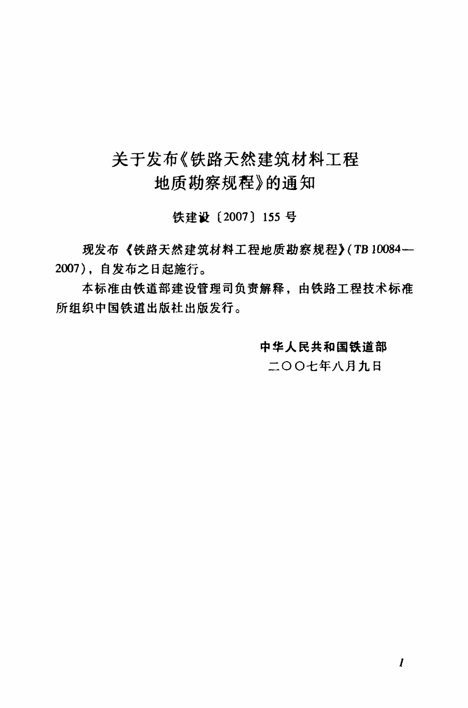 TB10084-2007 铁路天然建筑材料工程地质勘察规程.pdf_第3页