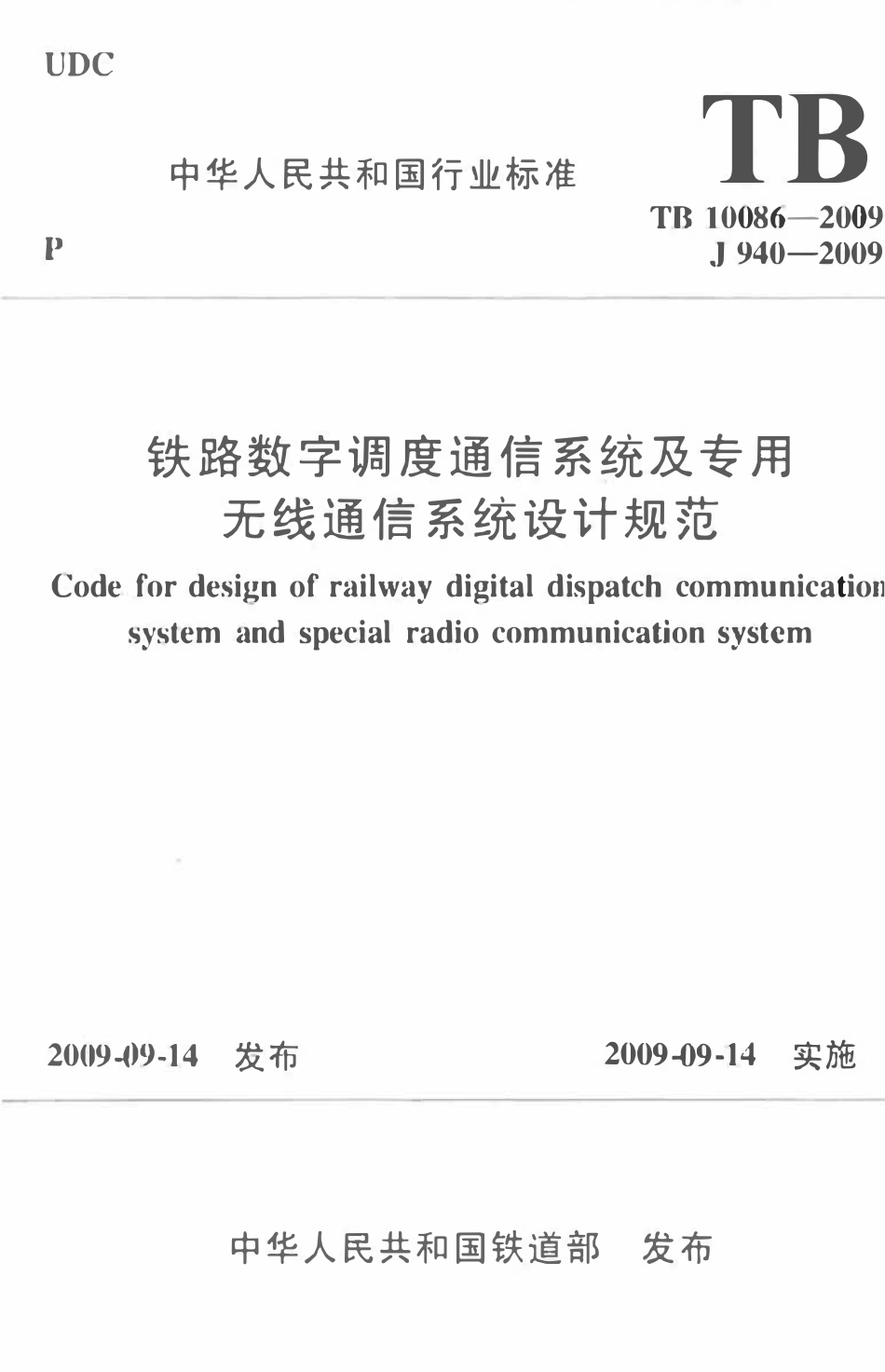 TB10086-2009 铁路数字调度通信系统及专用无线通信系统设计规范.pdf_第1页