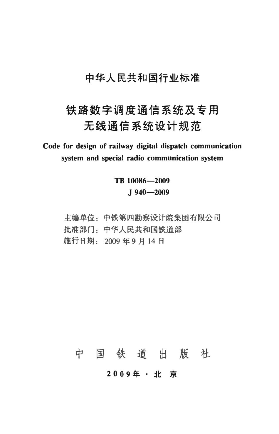 TB10086-2009 铁路数字调度通信系统及专用无线通信系统设计规范.pdf_第2页
