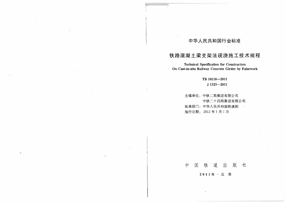 TB10110-2011 铁路混凝土梁支架法现浇施工技术规程.pdf_第2页