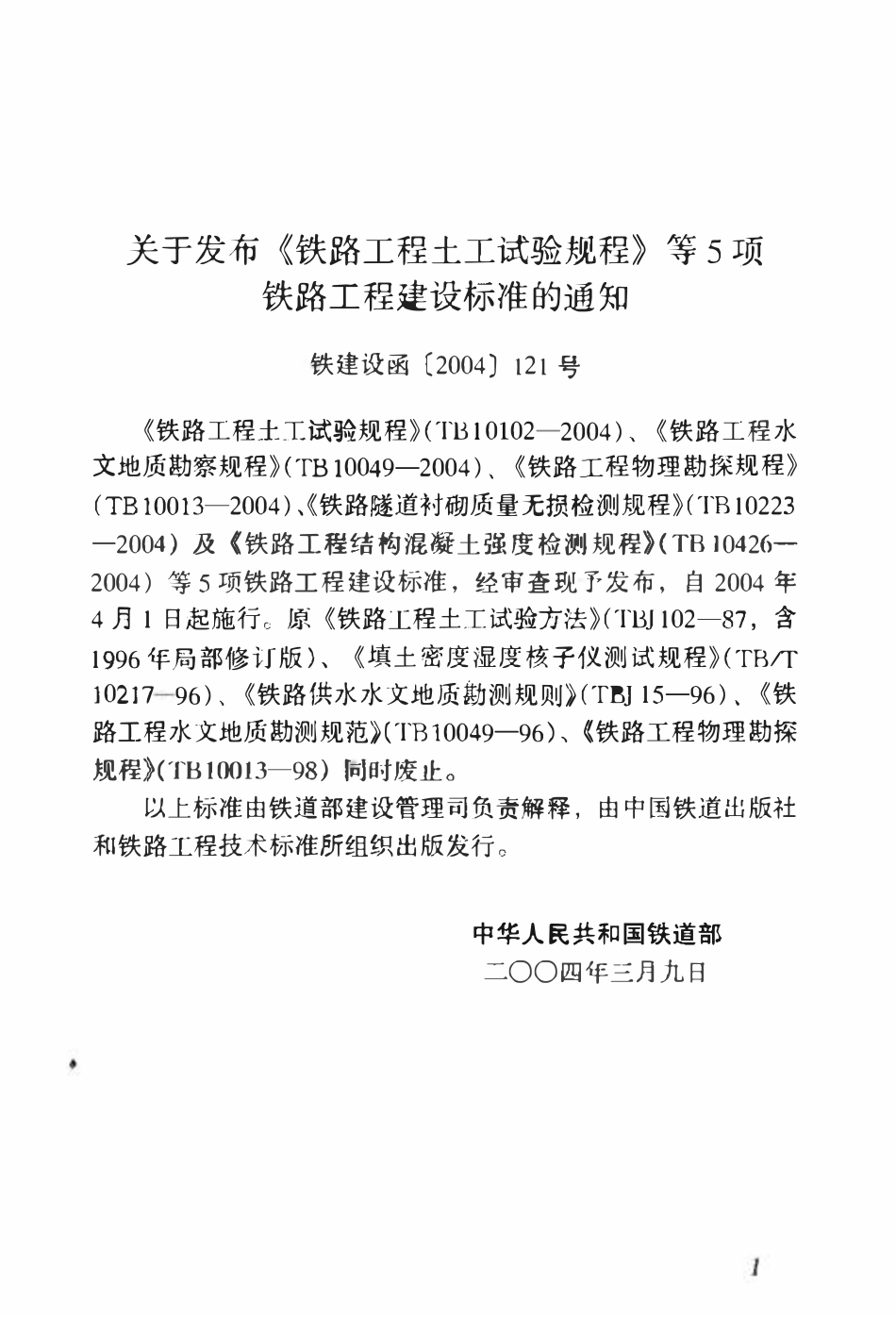 TB10223-2004 铁路隧道衬砌质量无损检测规程.pdf_第3页