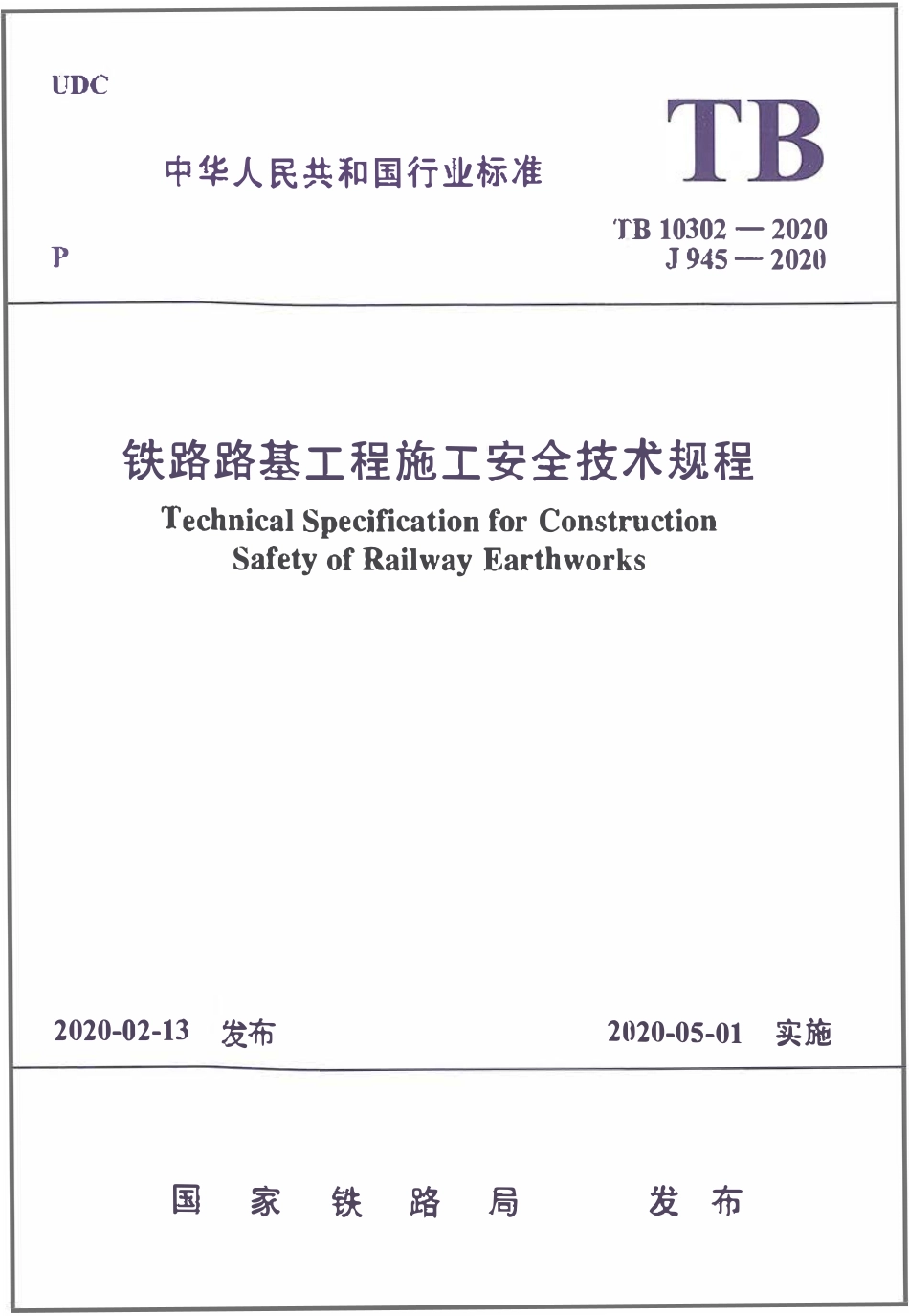 TB10302-2020 铁路路基工程-施工安全技术规程.pdf_第1页