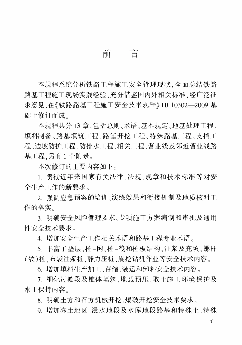 TB10302-2020 铁路路基工程-施工安全技术规程.pdf_第2页