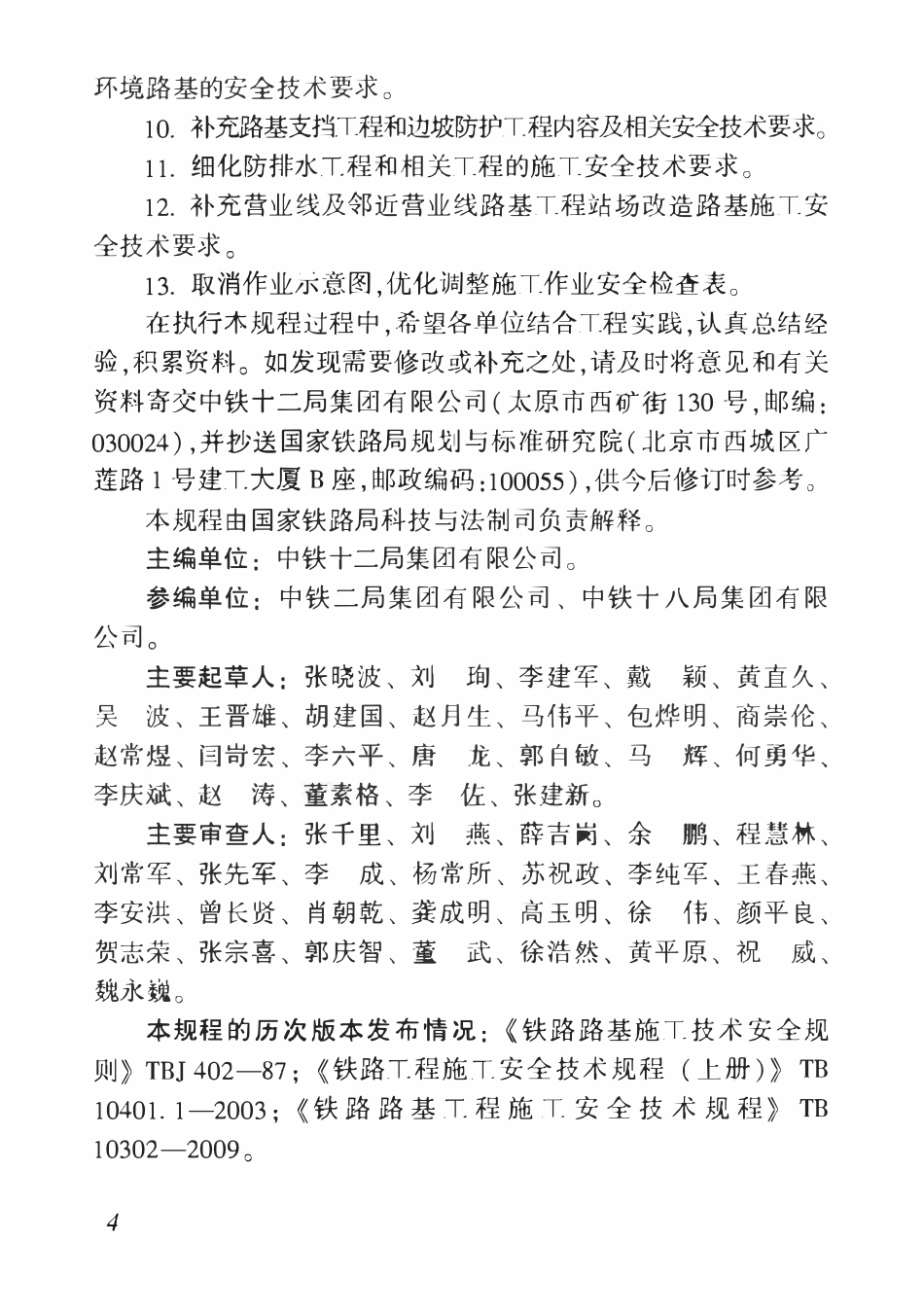 TB10302-2020 铁路路基工程-施工安全技术规程.pdf_第3页