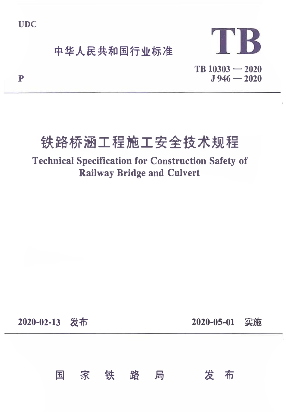 TB10303-2020 铁路桥涵工程-施工安全技术规程.pdf_第1页