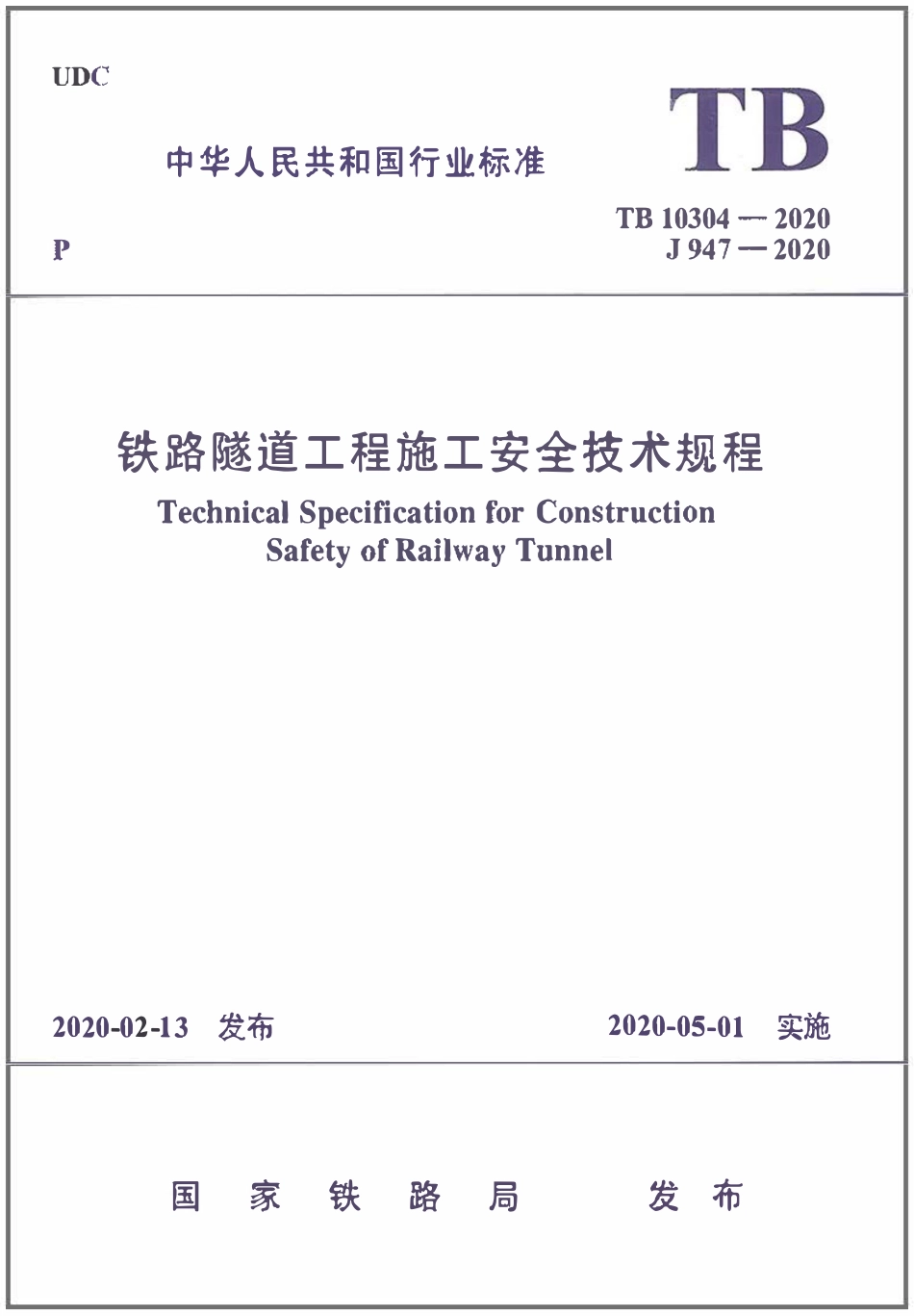 TB10304-2020 铁路隧道工程-施工安全技术规程.pdf_第1页