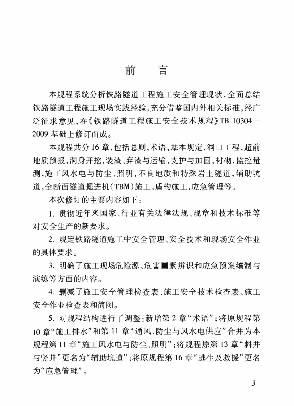 TB10304-2020 铁路隧道工程-施工安全技术规程.pdf_第3页